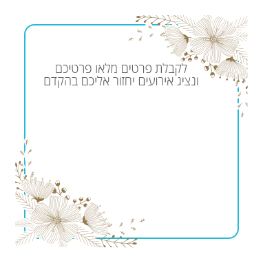 צור קשר עם סנס אירועים